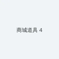 学园默示录 积分商城 - 邀请码